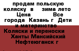 продам польскую коляску 2в1  (зима/лето) › Цена ­ 5 500 - Все города, Казань г. Дети и материнство » Коляски и переноски   . Ханты-Мансийский,Нефтеюганск г.